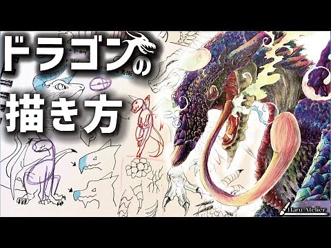 【初心者向け】ドラゴンの描き方のコツは3つだけ！