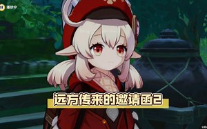 远方传来的邀请函2