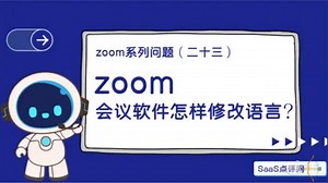 （二十三）zoom会议软件怎样修改语言？