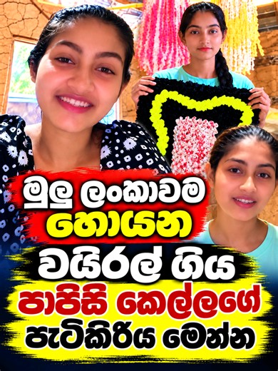 මුළු ලංකාවම හොයන වයිරල් උණු පාපිසි කෙල්ලගේ පැටිකිරිය මෙන්න | Kawee Fashion #kaveefashion #පාපිසිකෙල්ල #මුළුලංකාවමහොයන #වයිරල් #වයිරල්වූකෙල්ල