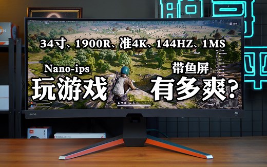大就是爽？34寸Nano ips曲面带鱼屏，值得买吗？