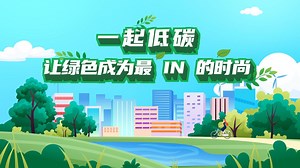 电信5G助力低碳生活，高效节能，智慧管理，让绿色生活触手可及！