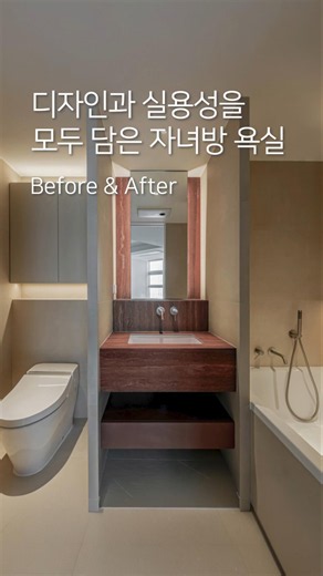 아이방 욕실, 이렇게 바꾸니 분위기가 완전히 달라졌습니다 #욕실인테리어 #shorts