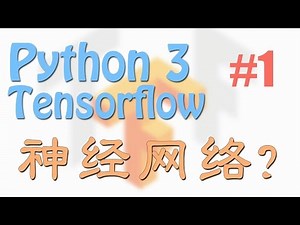 Tensorflow 1 why? (神经网络 教学教程tutorial)