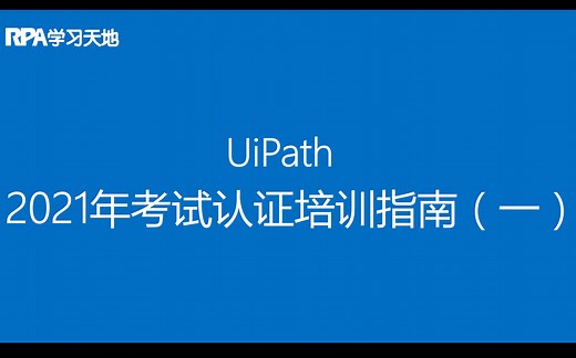 RPA学习天地：2021年最新 UiPath 考试认证培训指南(一）