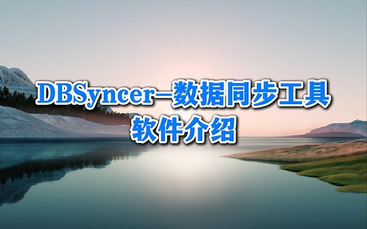 推荐一款开源的同&异构数据源实时数据同步中间件DBSyncer