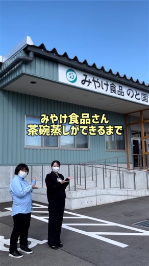 食品スーパー「どんたく」official on Instagram: "⠀ ⠀ 七尾に本社を構える 「みやけ食品」さんの工場を 見学させていただきました！ 「茶わんむし」の製造工程をご紹介いたします。 みやけ食品さんのこだわりは 「自社で割卵」すること。 卵を新鮮なまま使用できるので おいしさそのまま。 今、どんたくが特におすすめしたいのが 「冷やし割烹茶わんむし」 枝豆、鶏肉、竹の子、椎茸入り。 だしにもこだわった商品です。 温めてももちろん美味しいですが、 冷やして食べるとだしの風味がより一層広がります。 どんたくにて絶賛販売中です。 ぜひお手に取ってみてください。 ⠀ みやけ食品さんの公式Xもチェック！ Xで「みやけ食品」と検索！ ⠀ ⠀ ※写真はイメージです #七尾 #能登 #みやけ食品 #工場見学 #卵 #茶碗むし #おすすめ"