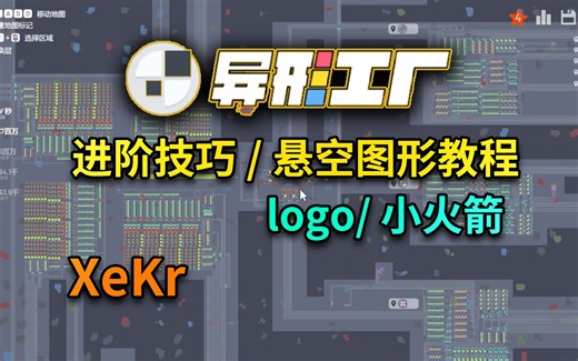 异形工厂进阶内容（含悬空图形Logo与小火箭教程）