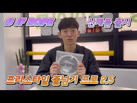 줄넘기 역사를 바꿀 신제품!! 와이어 pvc줄넘기 (JF Rope 프리스타일 줄넘기 프로 2.5)