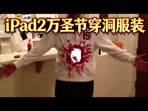 【中配】iPad2万圣节服装：躯干上的通透大洞 - Mark Rober