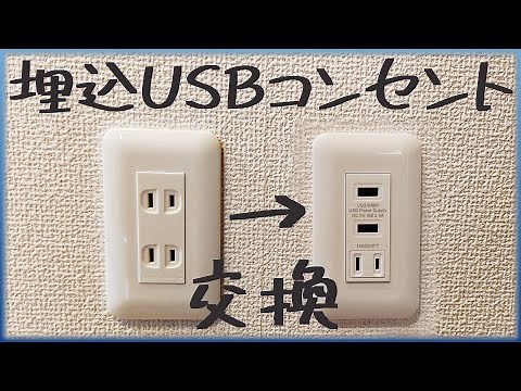 USB埋め込みコンセントに交換【便利に使えるコンセント】サンワサプライ