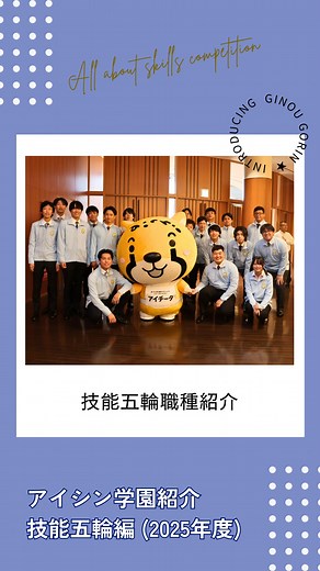 アイシン技能系採用【公式】 on Instagram: "アイシンが挑戦する技能五輪の職種(７職種)を紹介します👍🌈 それぞれの職種で、設計・加工・組立・配線・プログラミングなど多彩なスキルが身につきます💡 自律移動ロボット職種： 2名の選手で構成されるチーム戦で、ロボットを実際に動かし、品物を目的地まで早く正確に 配達できるかを競います。選手は、大会当日までにオリジナルの自律移動ロボットを設計・製作します。 また、ロボットのハードウェアを調整し、ロボット制御のプログラム技術を磨き、課題に備えます。 メカトロニクス職種： 1チーム2名の選手が、工場の自動生産設備を再現した装置の設計から組立、調整、プログラミング、さらには保守までを行います。 生産現場での作業を想定した、複数名での連携作業で速度と正確性を競います。 機械製図職種： 課題図の中にある部品のひとつを抜き出して図面を作成したり、課題として与えられた実物をスケールやノギスを使って自ら測定して、その数値を基に立体モデルを作成します。 立体モデルの作成には3D-CADを使い、2課題合わせて６時間で仕上げていきます。 ITネット
