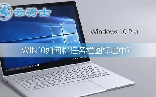 win10如何将任务栏图标居中