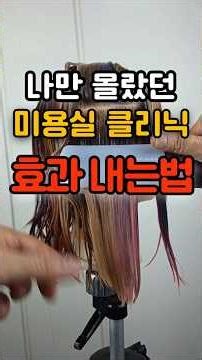 단 3만원으로 미용실 클리닉효과 내는법 #미용시꿀팁 #홈케어
