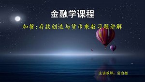 金融学课堂（新版）-加餐： 存款创造与货币乘数习题讲解