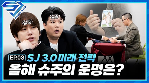 【SUPER JUNIOR】[SJ Returns - SJ 3.0] EP.3 SJ能延续到几岁? 05年生19岁SJ的命运