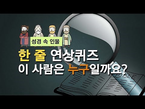 성경 퀴즈 _ 한 줄 연상퀴즈 _ 제시된 구절 또는 단어만으로 성경 속의 인물을 맞혀보세요