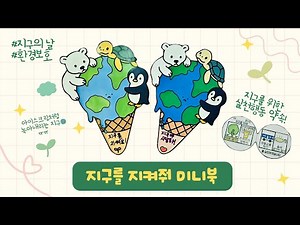 지구를 지켜줘 #미니북 #지구의 날 #환경교육 #무료도안