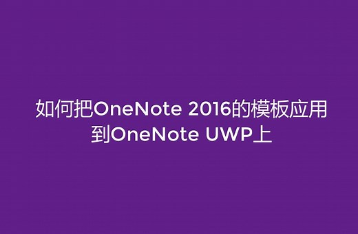 如何把OneNote 2016的模板应用到OneNote for Windows 10上