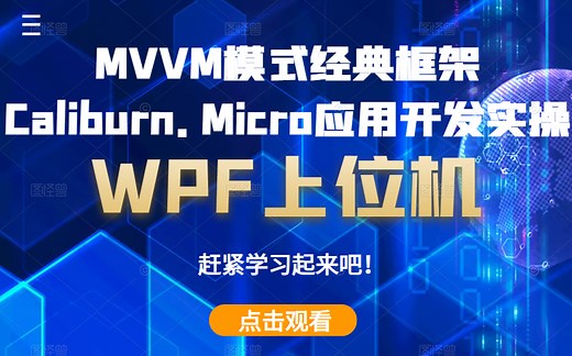 2023最新最全，不学血亏！MVVM模式经典框架Caliburn.Micro应用开发实操；基本数据与命令绑定；窗口管理器；事件聚合器 B1056