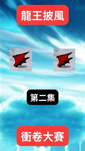 【楓之谷Artale】龍王披風衝裝大賽第二集 #artale #楓之谷