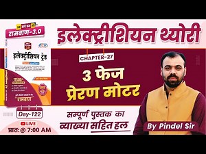 Day-122 | 3 Phase Induction Motor | Ramban 3.0 Book Solution |Electrician Trade Theory By Pindel Sir