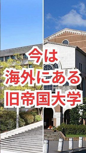 Did you know that there are actually former imperial universities that don't exist in Japan? #uni...