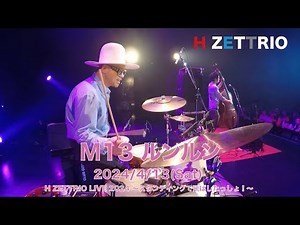 【LIVE映像】H ZETTRIO / ルンルン【H ZETTRIO LIVE 2024 ～スタンディングで飛ばしたっしょ！～】