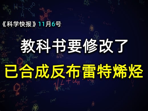 颠覆化学界！化学家打破百年禁忌，创造出不可能存在的分子