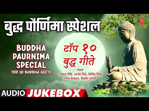 Buddha Paurnima Special | बुद्ध पौर्णिमा स्पेशल | Top 10 Buddha Geete | Gautam Buddha Songs