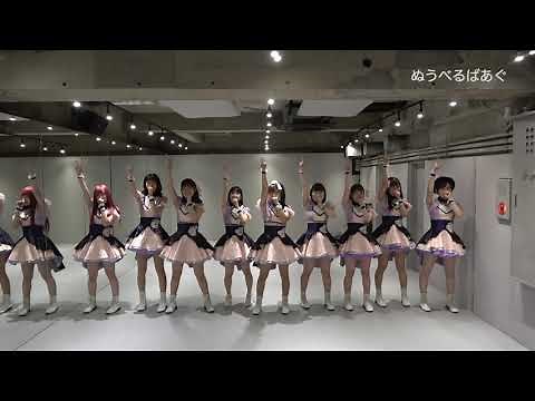 【公式】アイドルカレッジ「04.ぬうべるばあぐ」【2020】