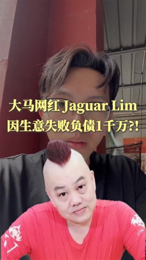 Ah Zhong on Instagram: "【大马网红Jaguar Lim因生意失败负债1千万】 他曾是电影导演、Franchise老板，如今却站在街边卖榴莲， 但他没有逃避，也没有躲起来喊衰， 反而——开直播、讲故事、继续拼， 用自己的“人设”打开第二人生！ 📱不是你不够强，而是你还没被看见 📈个人IP + 内容风口，就是你翻身的机会 🎤 越有故事的人，越值得被看见 🔥 把你的经历变成价值，把你的痛苦变成内容 #jaguarlim #网红 #负债 #资产 #金钱 #资产配置 #被动收入 #赚钱 #财富自由 #财商 #股权 #趋势"
