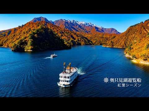 奥只見湖遊覧船 秋