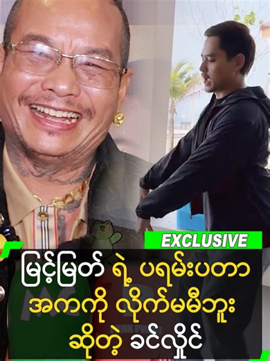 မြင့်မြတ် ရဲ့ ပရမ်းပတာ အကကို လိုက်မမီဘူး