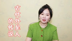 第二期 古代外星人的传说