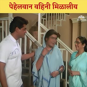 184K views · 6.9K reactions | पेहेलवान वहिनी मिळालीय #comedy #marathimovie #nhmarathi #ashihibanwabanwi #comedyvideo #ashoksaraf #laxmikantberde #sachinpilgaonkar #supriyapilgaonkar #nivetidajoshi #ashwinibhave #priyaarun #entertainment #marathientertainment | NH Studioz- Marathi | Facebook
