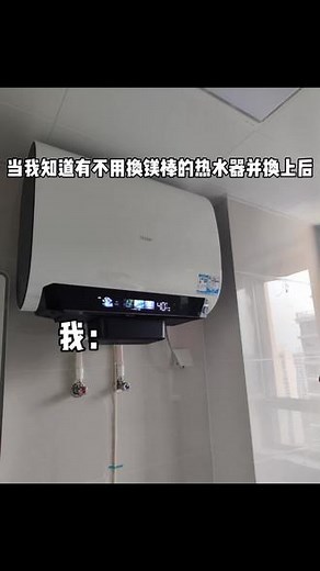 我家新装的海尔bk5plus热水器，不用换镁棒，太香了！#海尔bk5plus #海尔麦浪无镁棒bk5plus #海尔麦浪无镁棒热水器 #海尔无镁棒净肤洗 #电热水器推荐