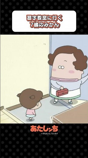 「習字教室に行く7歳のみかん」| あたしンち