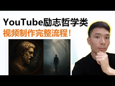 AI副业变现：我用AI做YouTube自动化视频的完整流程 --（实操讲解 | 励志哲学类）