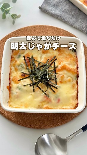 ▼明太じゃがグラタンレシピ ┈┈┈┈┈┈┈┈┈┈┈┈┈┈┈┈┈┈┈ おかずにもおつまみにもピッタリ🧡 ☑︎じゃがいもは熱いので火傷に注意⚠️ （必要に応じて軍手を...！） ☑︎牛乳は様子をみて加減してください ┈┈┈┈┈┈┈┈┈┈┈┈┈┈┈┈┈┈┈ ⚫︎材料（2人分） ・じゃがいも･･･250g ・バター･･･････5g Ａ牛乳･････････150ml Ａ明太子･･･････80g Ａ大葉･････････3枚 Ａ胡椒･････････少々 ・ピザチーズ･･･40g ┈┈┈┈┈┈┈┈┈┈┈┈┈┈┈┈┈┈┈ ①じゃがいもはラップに包み600wのレンジで7〜10分加熱。 ②保存袋に芋・バターを入れて潰す。 ③Ａを加えて揉んで混ぜ、耐熱皿に移す。 ④グリルやオーブンでチーズがこんがりするまで焼く。 （170℃ : 5分程度） ________ more post ________ 小学校給食6年＆保育園給食4年 給食レシピ▶︎▶︎ @maki.recipe スイーツレシピ▶︎▶︎ @maki.swepe ___________________________ thank you f