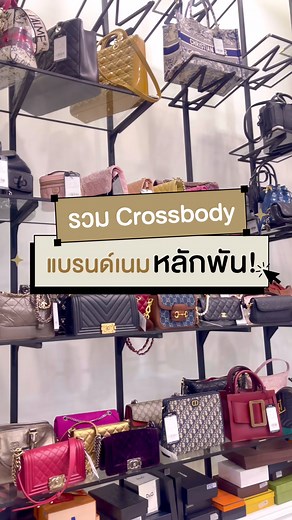 กระเป๋า Crossbody แบรนด์เนมหลักพัน รีวิวและราคาจริง
