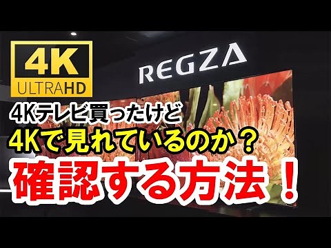 4K視聴 4kテレビ買ったけど4Kで見れてるか確認したい!