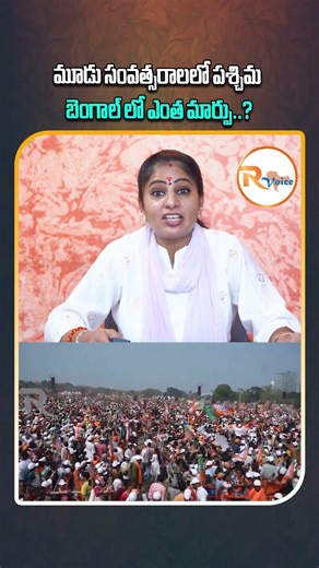 మూడు సంవత్సరాలలో బెంగాల్ లో ఎంత మార్పు....| Modi Hawa in West Bengal | R Voice