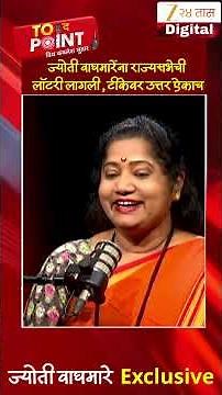 Jyoti Waghmare On Lottery | ज्योती वाघमारेंना राज्यसभेची लॉटरी लागली, टीकेवर उत्तर ऐकाच | Zee24Taas