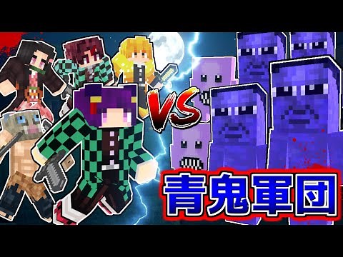 【Minecraft】マイクラがホラーゲームになった！？最強の青鬼軍団vs最強の鬼滅キャラ軍団…勝つのはどっちだ！！【ゆっくり実況】【鬼滅の刃mod紹介】