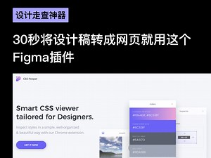 让设计稿还原度更高！两款高手都在用的B端设计走查神器