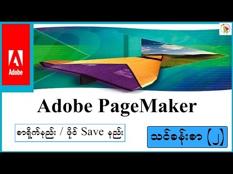 PageMaker စာရိုက်နည်း၊ ဖိုင် Save နည်း သင်ခန်းစာ ( ၂ )