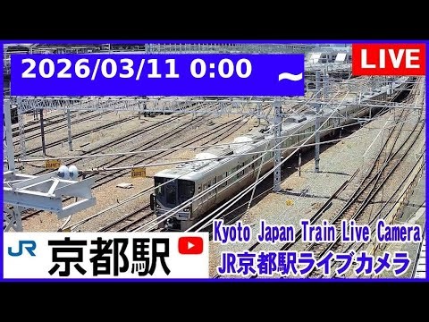 2026/03/11 0:00～【LIVE】Kyoto Station Live Cam JR京都駅 鉄道ライブカメラ 京都ライブカメラ 京都駅 新幹線 東海道線 TrainCam