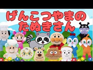 【手遊び歌】テンポが変化する「げんこつ山のたぬきさん」をアンパンマンと歌って遊ぼう！元気に歌えるかな？