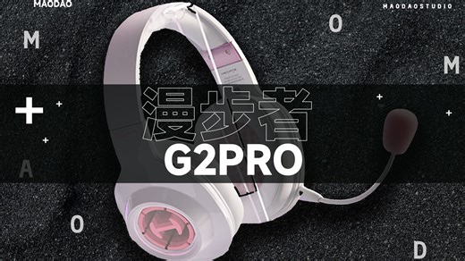 销量百万的耳机出Pro了！漫步者G2 Pro：双声卡 战队调音深度体验